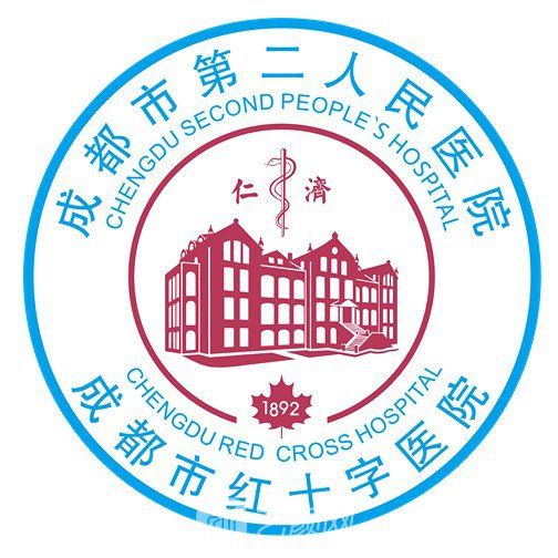 成都市第二人民医院